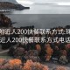 珠海附近人200快餐联系方式:珠海附近人200快餐联系方式电话