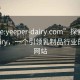 “site:yeeper-dairy.com”探索Yeeper Dairy，一个引领乳制品行业的领先网站