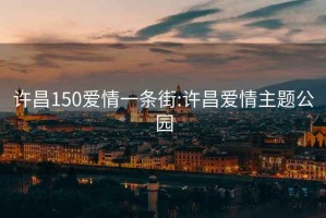 许昌150爱情一条街:许昌爱情主题公园