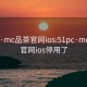 51pc·mc品茶官网ios:51pc·mc品茶官网ios停用了