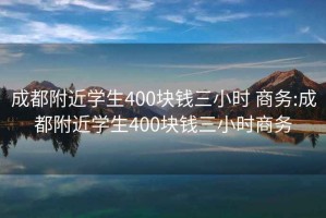 成都附近学生400块钱三小时 商务:成都附近学生400块钱三小时商务