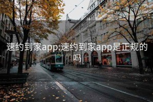 速约到家app:速约到家app是正规的吗