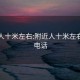 附近人十米左右:附近人十米左右附近电话