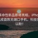 苹果革命性新品即将亮相，iPhone 17 Air 或成首款无端口手机，科技界翘首以盼！