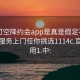 可约可空降约会app是真是假足不出户享受服务上门任你挑选1114c.官网备用1.中: