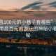 “南昌100元的小巷子有哪些”科技探索，南昌百元内游玩的神秘小巷子揭秘