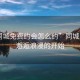 “同城免费约会怎么约”同城晨曦，邂逅浪漫的开始