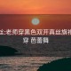 操黑丝:老师穿黑色双开真丝旗袍如何穿 芭蕾舞