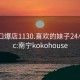 南宁口爆店1130.喜欢的妹子24小时.cc:南宁kokohouse