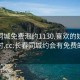 长春同城免费泡约1130.喜欢的妹子24小时.cc:长春同城约会有免费的吗