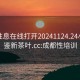 成都性息在线打开20241124.24小时品鉴新茶叶.cc:成都性培训