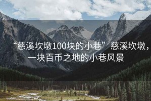 “慈溪坎墩100块的小巷”慈溪坎墩，一块百币之地的小巷风景