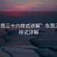 “东莞三十六样式讲解”东莞三十六样式详解