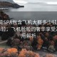 “东莞SPA包含飞机大概多少钱”东莞SPA体验，飞机舱般的奢华享受及其费用解析