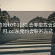 东莞约炮软件1130.去哪里找合适24小时.cc:东莞约会联系方式