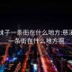 慈溪妹子一条街在什么地方:慈溪妹子一条街在什么地方啊