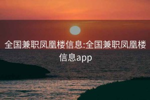 全国兼职凤凰楼信息:全国兼职凤凰楼信息app