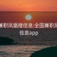 全国兼职凤凰楼信息:全国兼职凤凰楼信息app