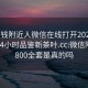 100块钱附近人微信在线打开2024DD1126.24小时品鉴新茶叶.cc:微信附近人800全套是真的吗