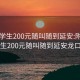 附近学生200元随叫随到延安:附近学生200元随叫随到延安龙口