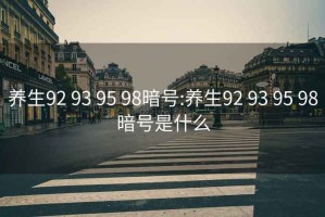 养生92 93 95 98暗号:养生92 93 95 98暗号是什么