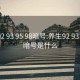 养生92 93 95 98暗号:养生92 93 95 98暗号是什么