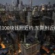 东莞100块钱附近约:东莞附近约会