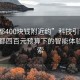 “成都400块钱附近约”科技引领生活，成都四百元预算下的智能体验与探索