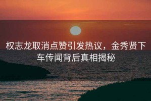 权志龙取消点赞引发热议，金秀贤下车传闻背后真相揭秘