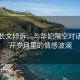 蒋欣长文倾诉，与华妃隔空对话，揭开岁月里的情感波澜