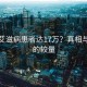 成都艾滋病患者达17万？真相与谣言的较量