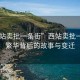 “西站卖批一条街”西站卖批一条街，繁华背后的故事与变迁