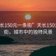 “天长150元一条街”天长150元一条街，城市中的独特风景