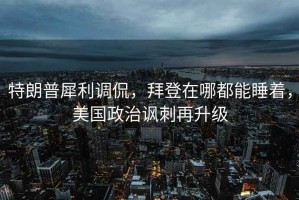 特朗普犀利调侃，拜登在哪都能睡着，美国政治讽刺再升级