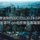 北京微信快约300元1130.24小时品鉴新茶叶.cc:北京微信高端茶