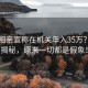 男子相亲宣称在机关年入35万？真相揭秘，原来一切都是假象！