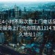 100元4小时不限次数上门电话足不出户享受服务上门任你挑选1114.官网永久地址1: