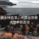 刚果碧水映哀思，中国驻刚果（布）大使李岩逝世