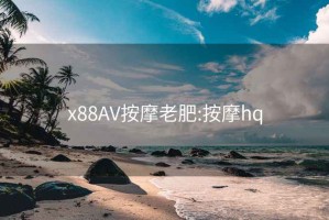 x88AV按摩老肥:按摩hq