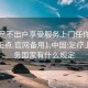 足浴足不出户享受服务上门任你挑选绝对正点.官网备用1.中国:足疗上门服务国家有什么规定