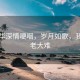 杜小华深情哽咽，岁月如歌，我依旧老大难