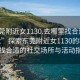 “东莞附近女1130.去哪里找合适24小时.cc”探索东莞附近女1130的秘密，寻找合适的社交场所与活动指南