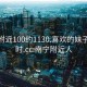 南宁附近100约1130.喜欢的妹子24小时.cc:南宁附近人