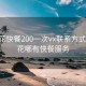 攀枝花快餐200一次vx联系方式:攀枝花哪有快餐服务