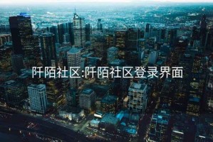 阡陌社区:阡陌社区登录界面