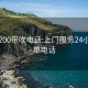 同城200带吹电话:上门服务24小时接单电话