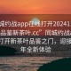 “同城约战app在线打开20241124.24小时品鉴新茶叶.cc”同城约战app，在线打开新茶叶品鉴之门，迎接2024年全新体验