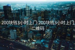 200块钱3小时上门:200块钱3小时上门二维码