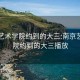 南京艺术学院约到的大三:南京艺术学院约到的大三播放