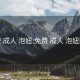 免费 成人 泡妞:免费 成人 泡妞网站